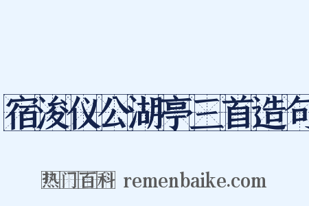 宿浚仪公湖亭三首造句是什么意思的图片